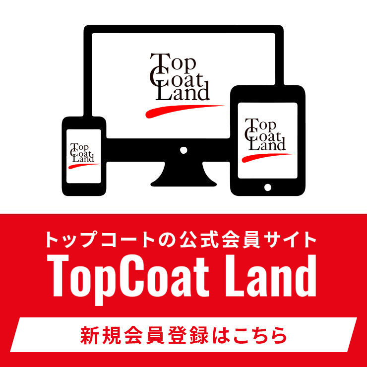TopCoatの公式会員サイトTopCoat Land