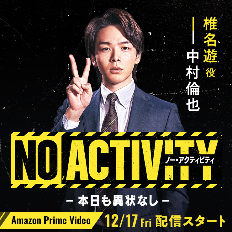 Amazonドラマ「No Activity_本日も異状なし」