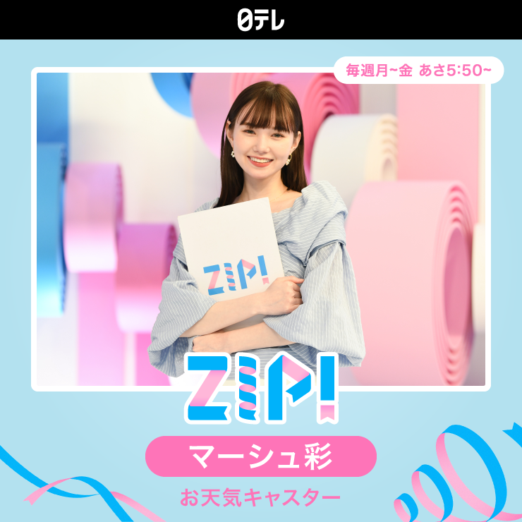 マーシュ彩　NTV「ZIP!」