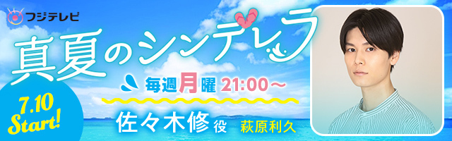 日本最大のブランド日本最大のブランド萩原利久 真夏のシンデレラ