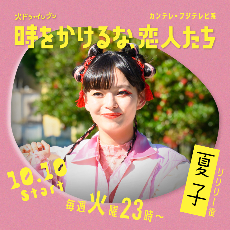夏子　ドラマ「時をかけるな、恋人たち」