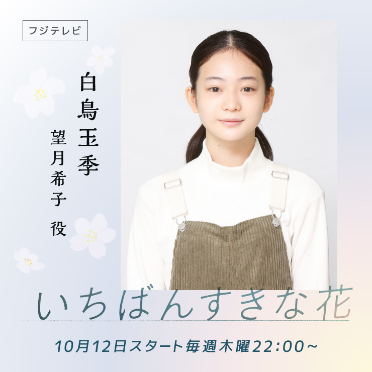 白鳥玉季　ドラマ「いちばんすきな花」
