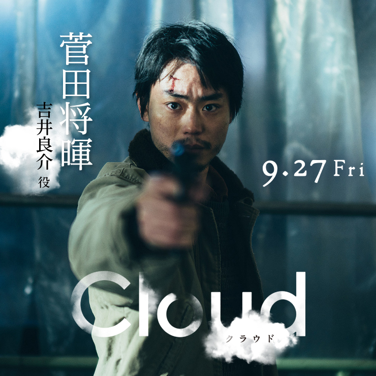 菅田将暉　映画「Cloud クラウド」