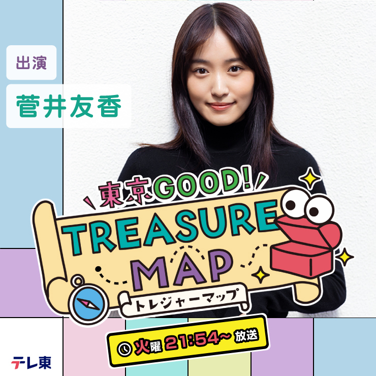 菅井友香 「東京GOOD！TREASURE MAP」