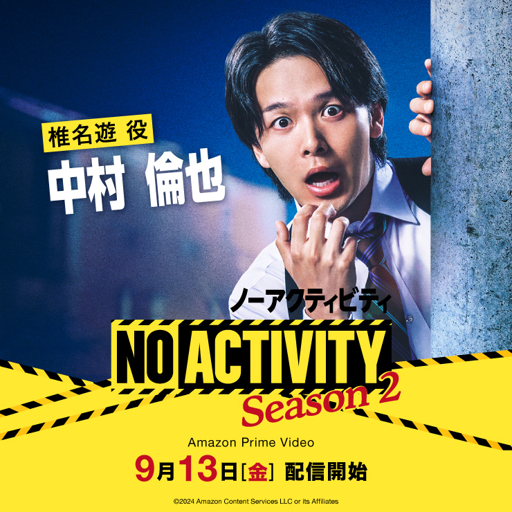 中村倫也 ドラマ「NO ACTIVITY season2」