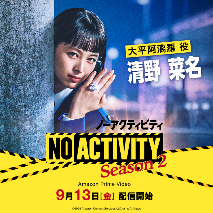 清野菜名 ドラマ「NO ACTIVITY season2」