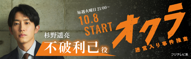 杉野遥亮 ドラマ「オクラ 迷宮入り事件捜査」