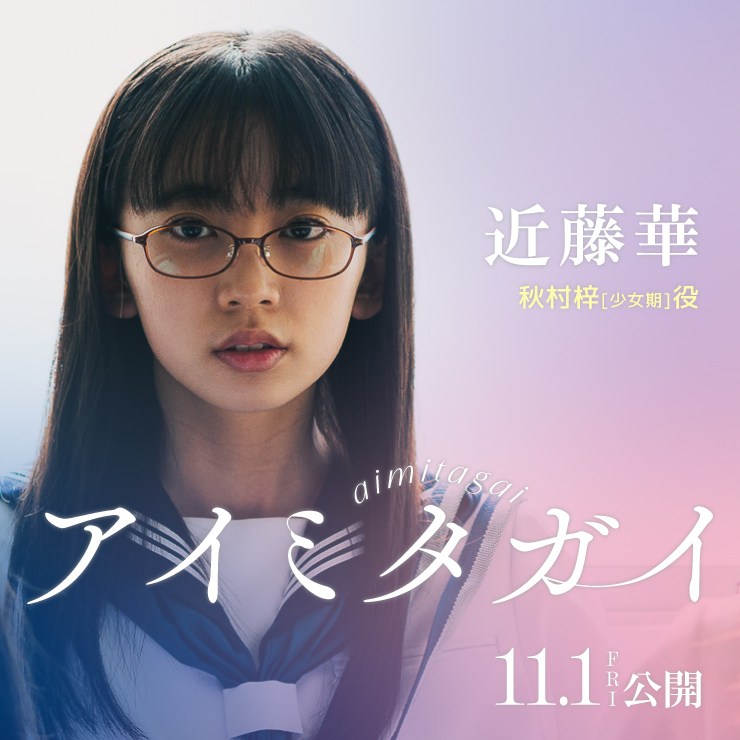 近藤華 映画「アイミタガイ」