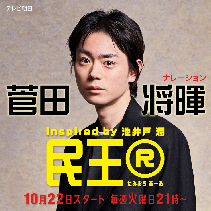 菅田将暉 ドラマ「民王R」