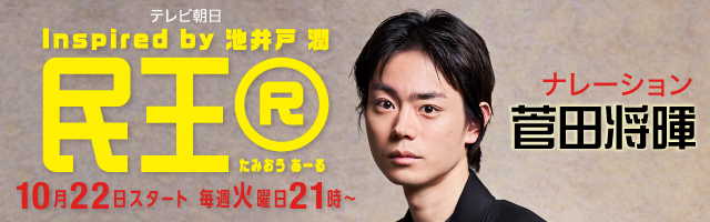 菅田将暉 ドラマ「民王R」