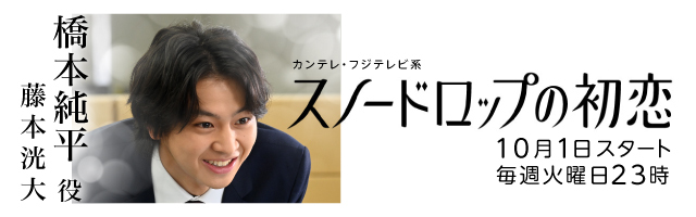 藤本洸大 ドラマ「スノードロップの初恋」