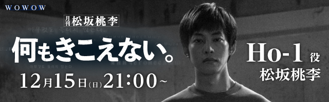 松坂桃李 ドラマ「月刊 松坂桃李」（何もきこえない。）