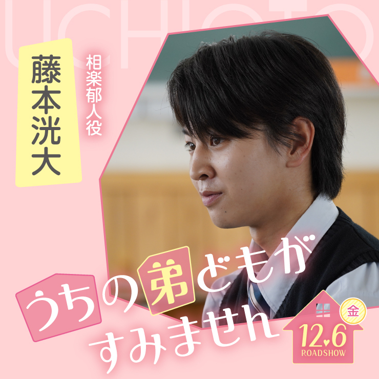 藤本洸大 映画「うちの弟どもがすみません」