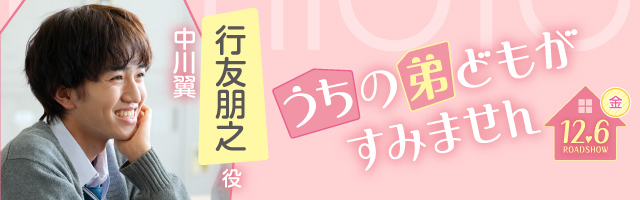 中川翼 映画「うちの弟どもがすみません」