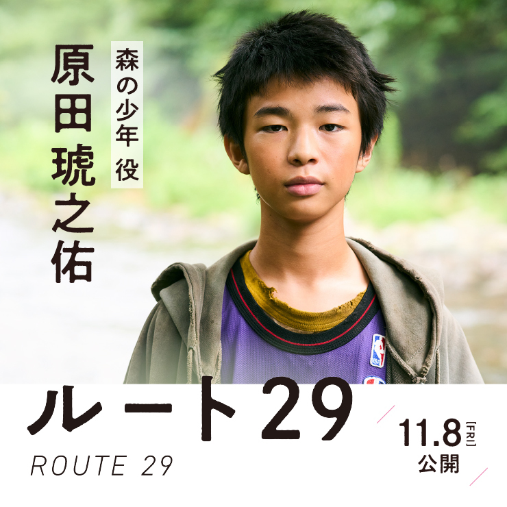 原田琥之佑　映画「ルート29」