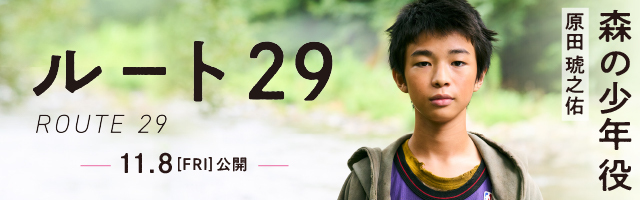 原田琥之佑　映画「ルート29」