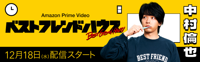 中村倫也　Amazon Prime Video「べストフレンドハウス」