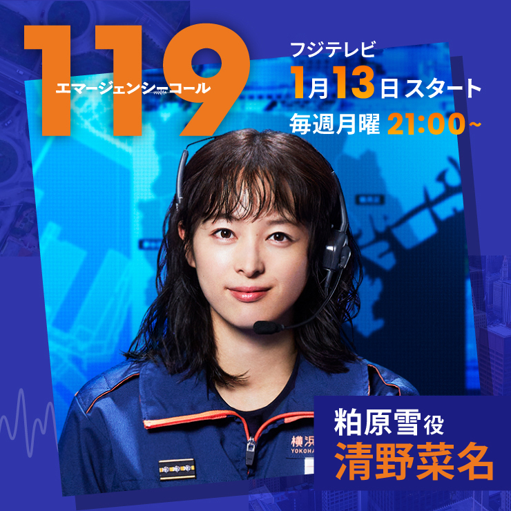 清野菜名 ドラマ「１１９ エマージェンシーコール」