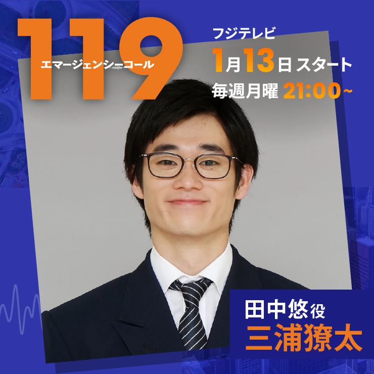 三浦獠太 ドラマ「１１９ エマージェンシーコール」