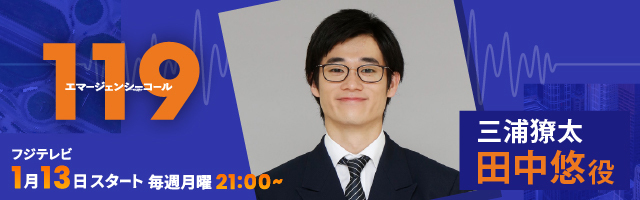 三浦獠太 ドラマ「１１９ エマージェンシーコール」