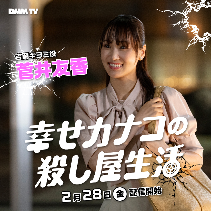 菅井友香 DMM TV「幸せカナコの殺し屋生活」