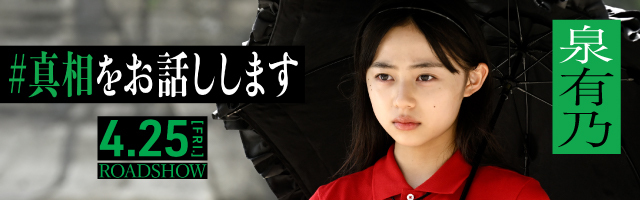 泉有乃 映画「#真相をお話しします]