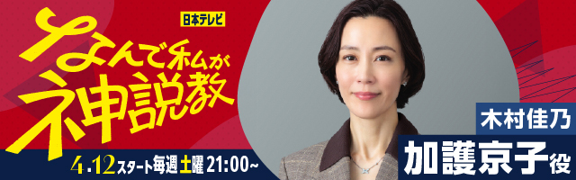 木村佳乃 ドラマ「なんで私が神説教」