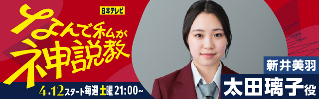 新井美羽 ドラマ「なんで私が神説教」