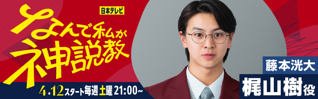 藤本洸大 ドラマ「なんで私が神説教」