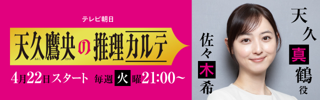 佐々木希 ドラマ「天久鷹央の推理カルテ」