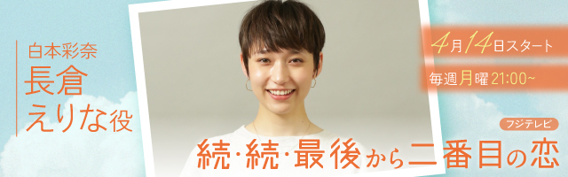 白本彩奈 映画「続・続・最後から二番目の恋」