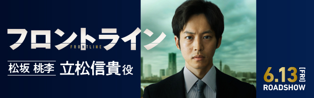 松坂桃李 映画「フロントライン」