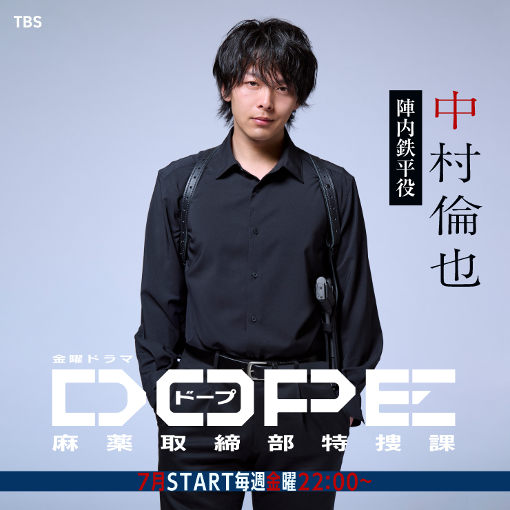 中村倫也 ドラマ「DOPE　麻薬取締部特捜課」　