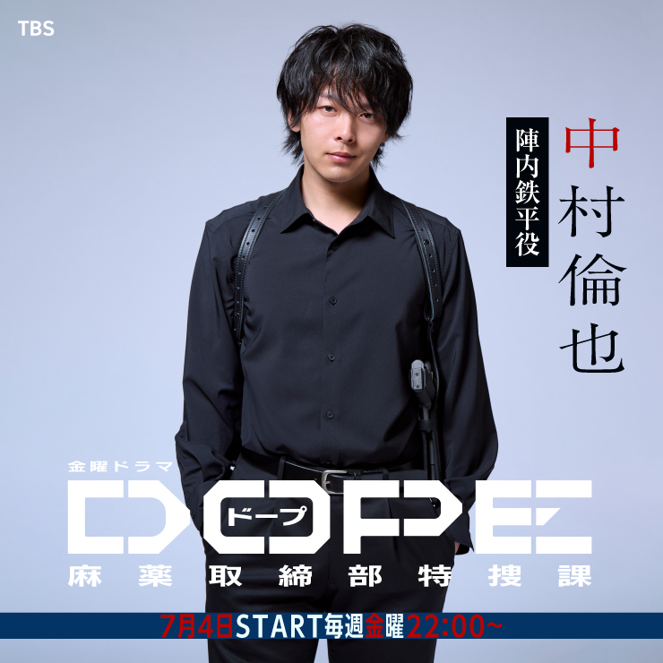 中村倫也 ドラマ「DOPE　麻薬取締部特捜課」　