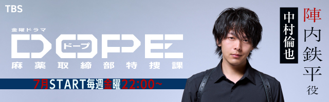 中村倫也 ドラマ「DOPE　麻薬取締部特捜課」　