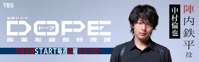 中村倫也 ドラマ「DOPE　麻薬取締部特捜課」　