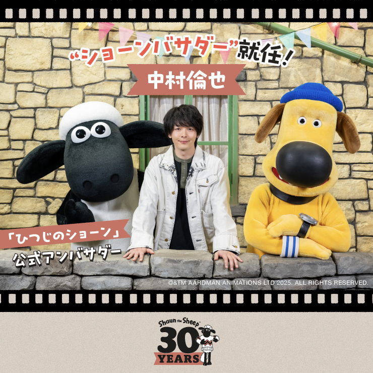中村倫也 「ひつじのショーン」30 周年公式アンバサダー
