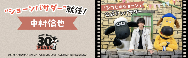 中村倫也 「ひつじのショーン」30 周年公式アンバサダー