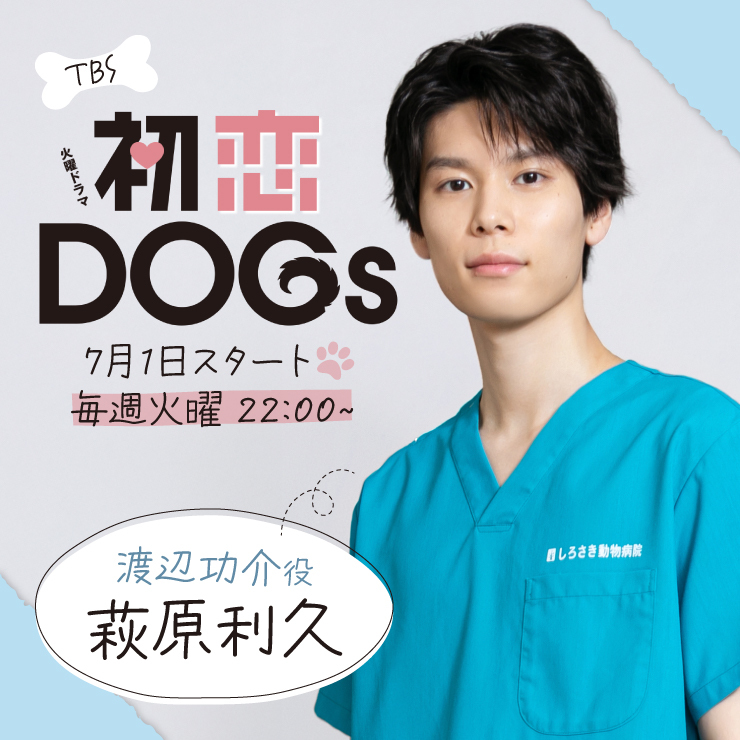 萩原利久 ドラマ「初恋DOGs」