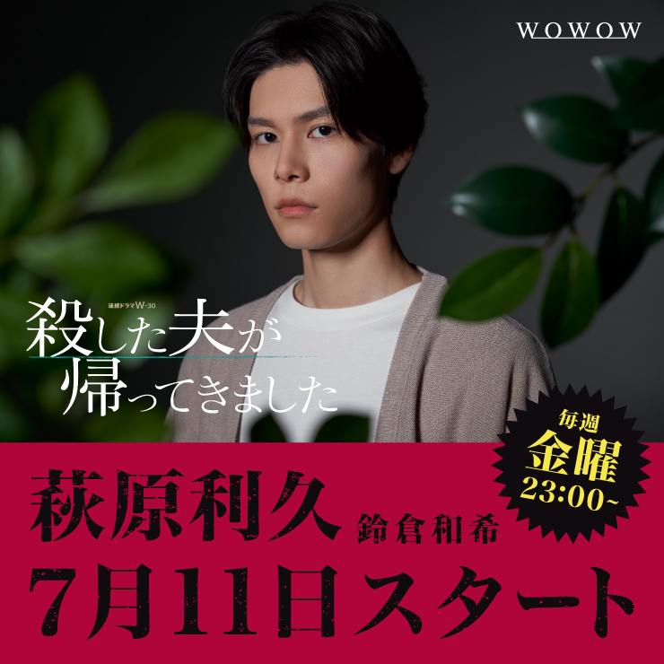 萩原利久 連続ドラマＷ-３０ドラマ「殺した夫が帰ってきました」