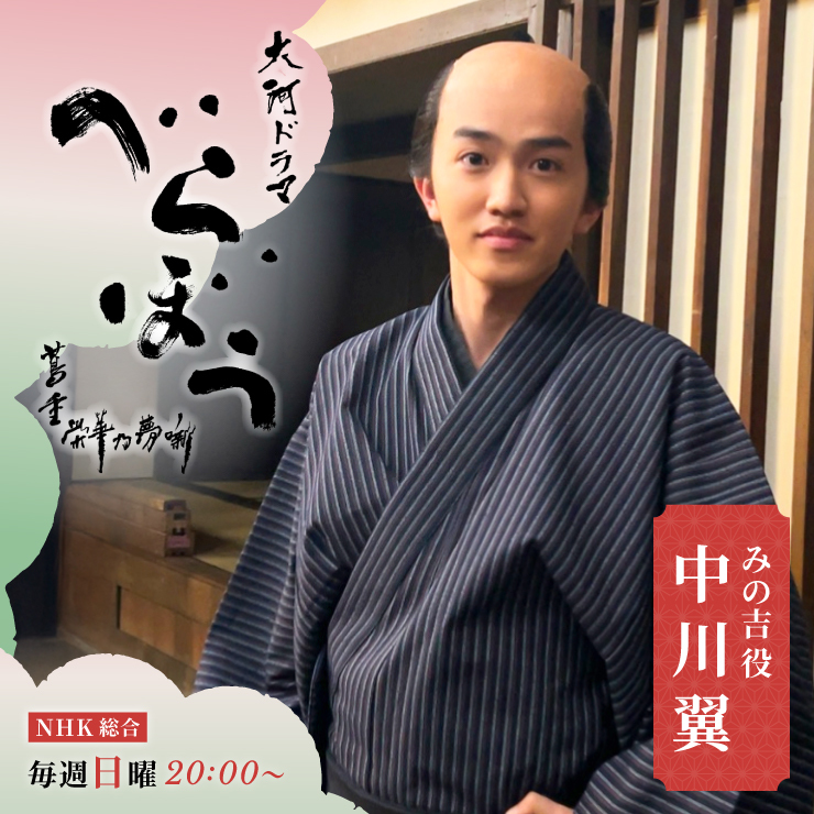 中川翼　大河ドラマ「べらぼう〜蔦重栄華乃夢噺～」