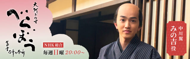 中川翼　大河ドラマ「べらぼう〜蔦重栄華乃夢噺～」