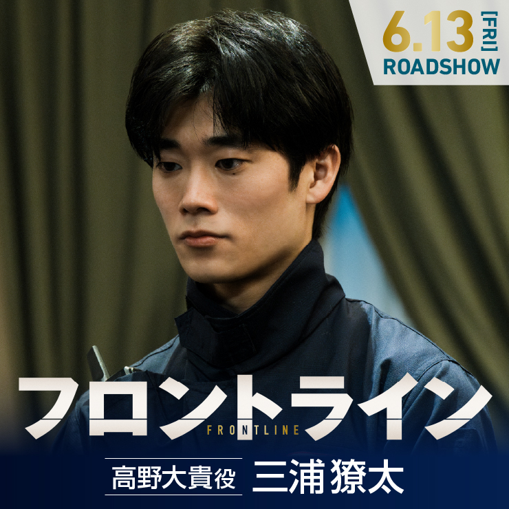 三浦獠太 映画『フロントライン』