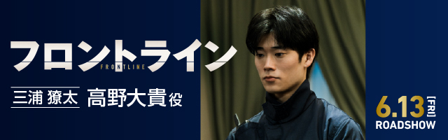 三浦獠太 映画『フロントライン』