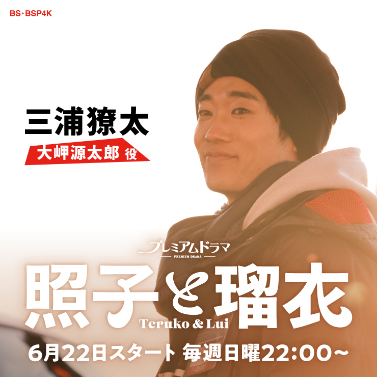 三浦獠太 プレミアムドラマ「照子と瑠衣」