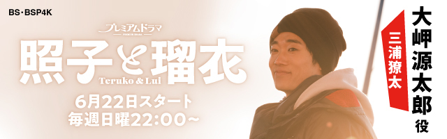 三浦獠太 プレミアムドラマ「照子と瑠衣」