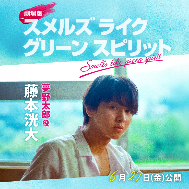 藤本洸大 映画「劇場版 スメルズライクグリーンスピリット」
