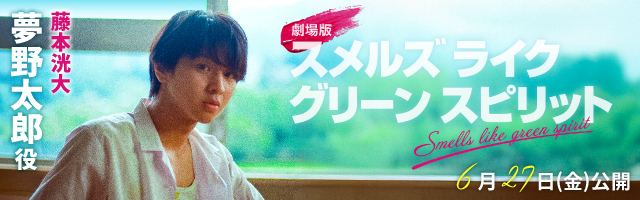 藤本洸大 映画「劇場版 スメルズライクグリーンスピリット」