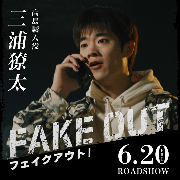 三浦獠太 映画「フェイクアウト！」
