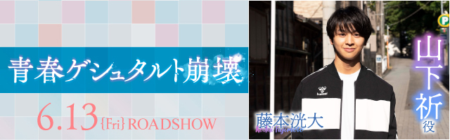 藤本洸大 映画「青春ゲシュタルト崩壊」